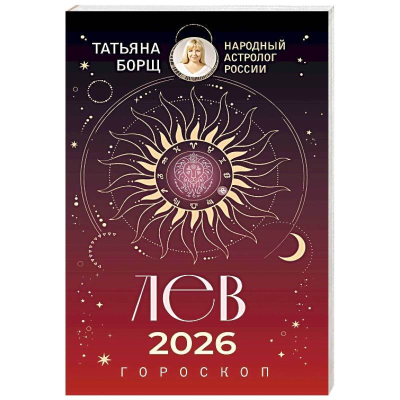 ЛЕВ. Гороскоп на 2026 год
