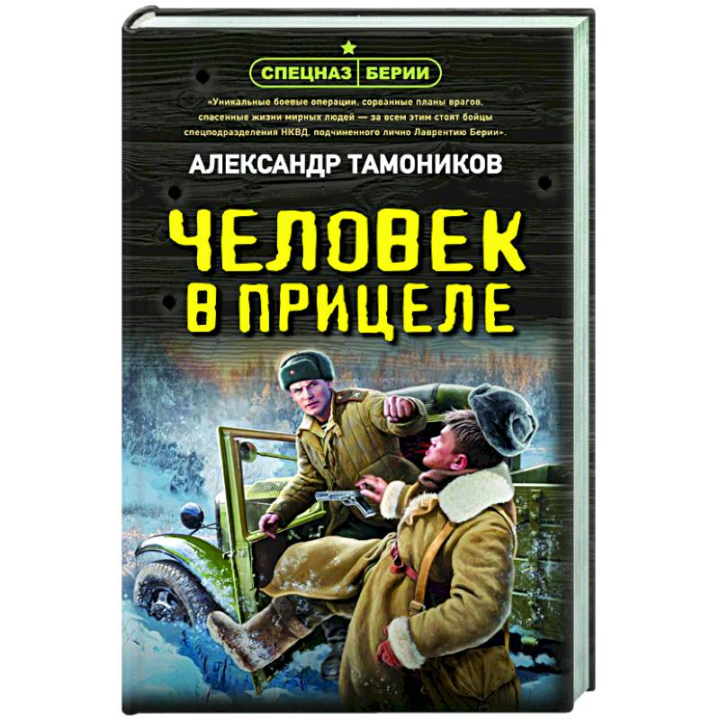 Человек в прицеле