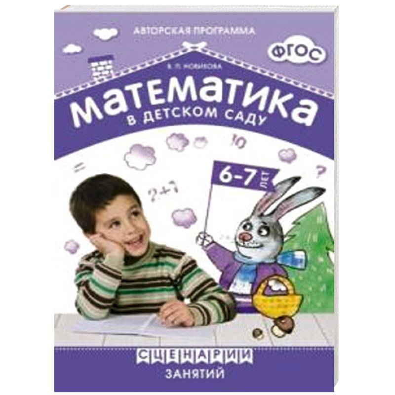 Сценарий 7 лет. Математика в детском саду Новикова. Новикова математика в детском саду 6-7 лет. Программа математика в детском саду. В.П.Новикова «математика в детском саду».