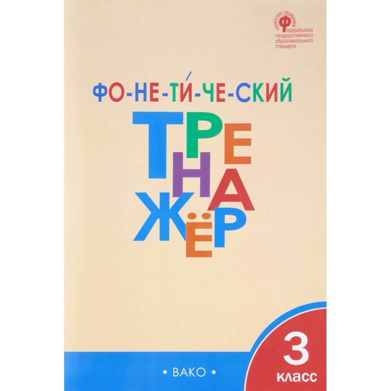 Фонетический тренажер. 3 класс. ФГОС