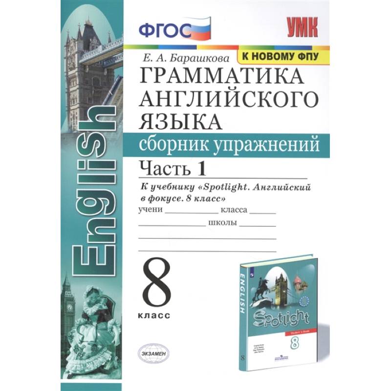 Английский язык. 8 класс. Сборник упражнений к учебнику Ю.Е. Ваулиной. В 2-х частях. Часть 1. ФГОС