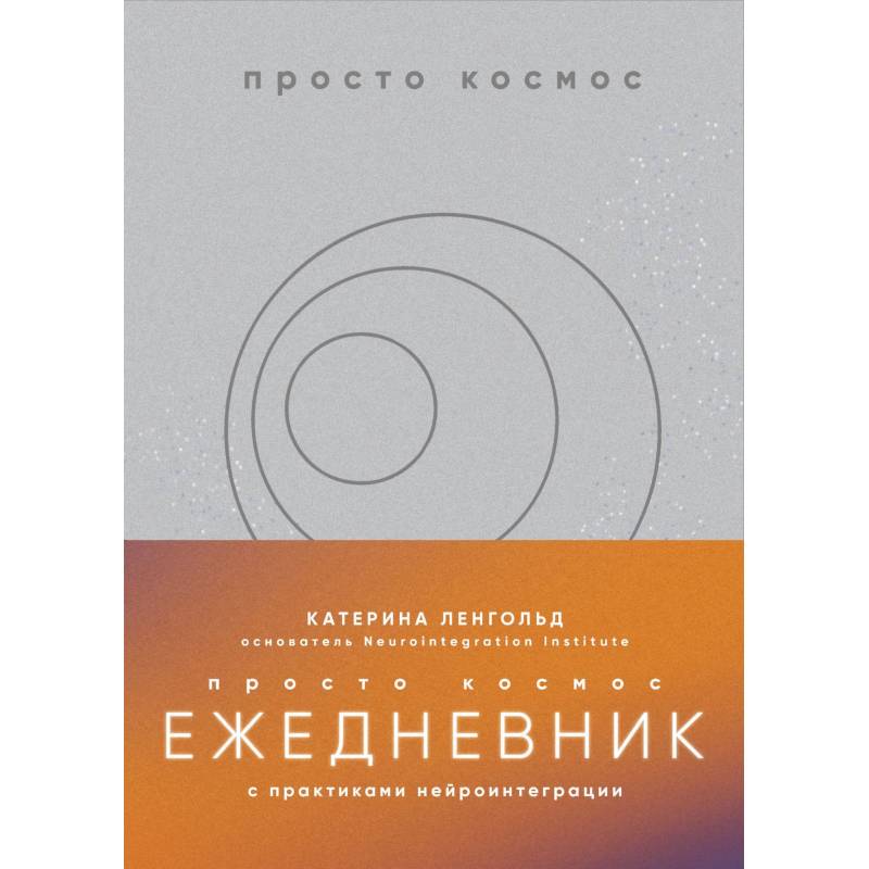 Просто космос. Ежедневник с практиками нейроинтеграции