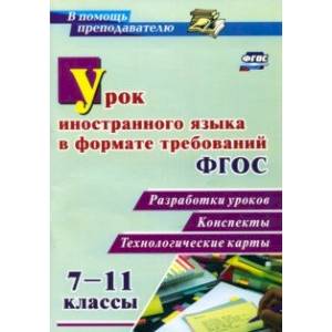Урок иностранного языка в формате требований ФГОС 7-11 классы. Разработки уроков, конспекты, технол.