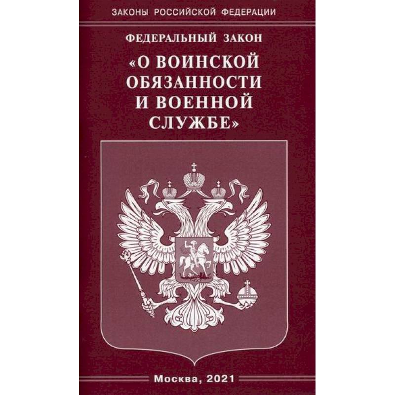 Федеральный закон 'О воинской обязанности и военной службе'
