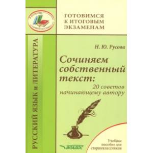 Сочиняем собственный текст. 20 советов начинающему автору. Учебное пособие Сочиняем собственный текст. 20 советов начинающему автору. Учебное пособие