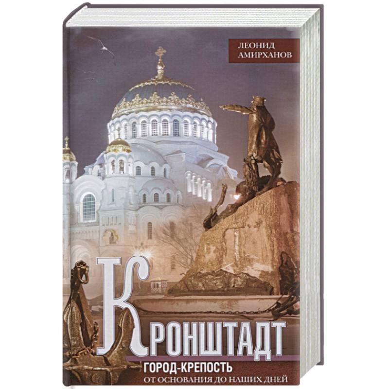 Кронштадт. Город крепость. От основания до наших дней