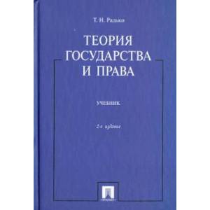 Теория государства и права
