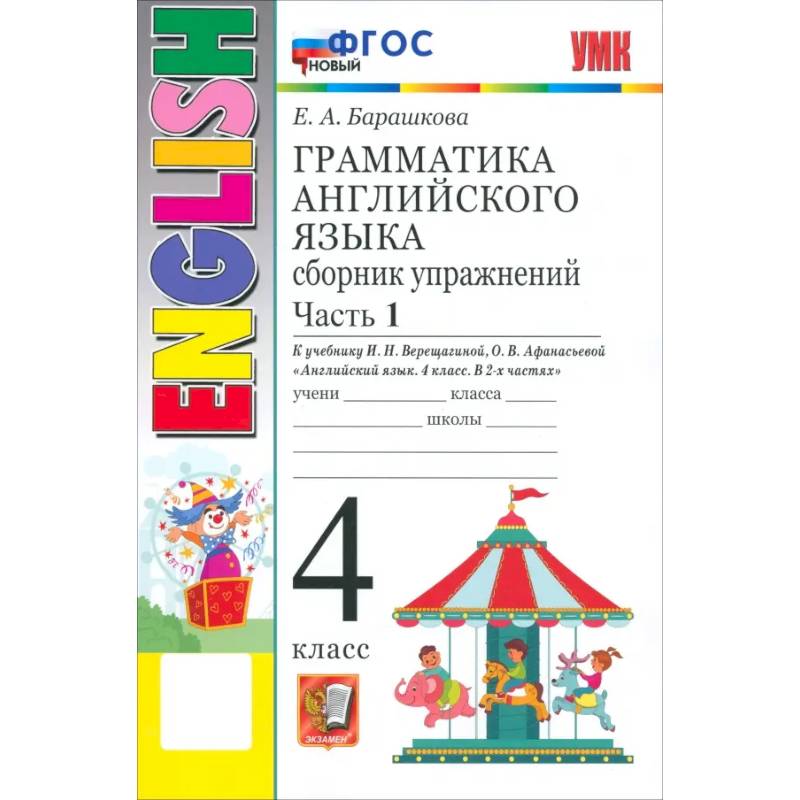 Английский язык. 4 класс. Грамматика. Сборник упражнений к учебнику И. Н. Верещагиной и др. Часть 1