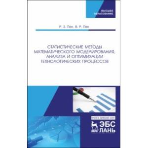 Статистические методы математического моделирования, анализа и оптимизации технологических процессов