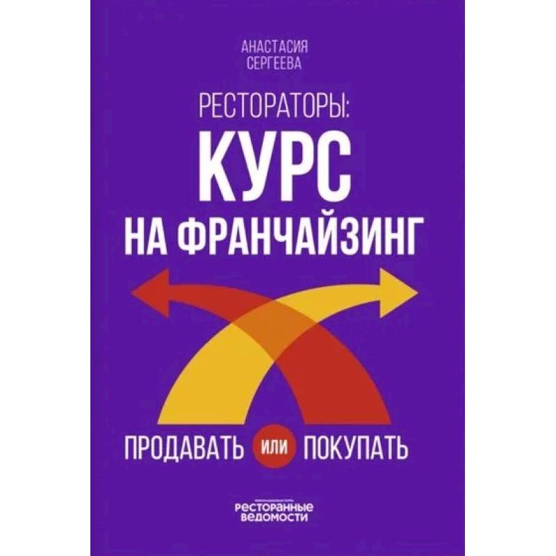 Рестораторы: курс на франчайзинг