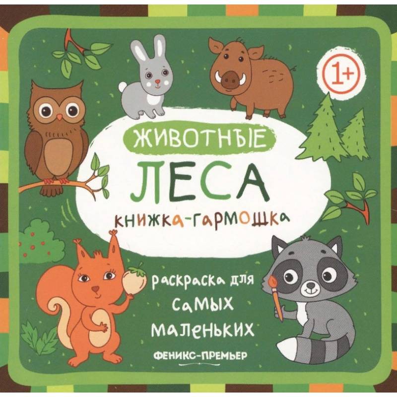 Животные леса. Книжка-гармошка
