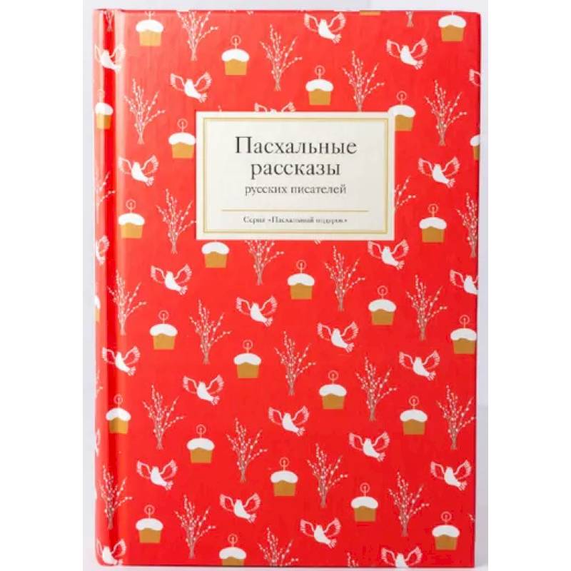 Пасхальные рассказы русских писателей