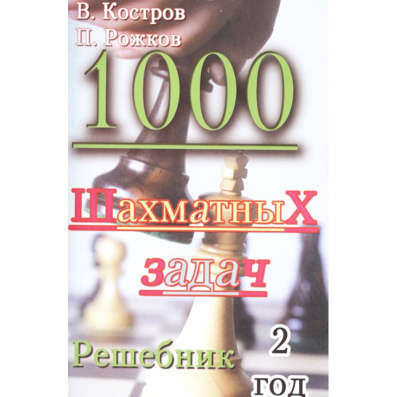 1000 шахматных задач. Решебник. 2 год
