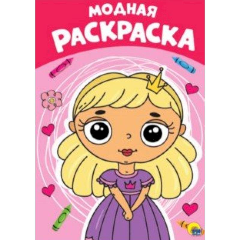 Раскраска. Модная