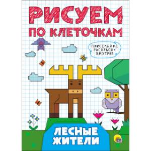 Рисуем по клеточкам. Лесные жители