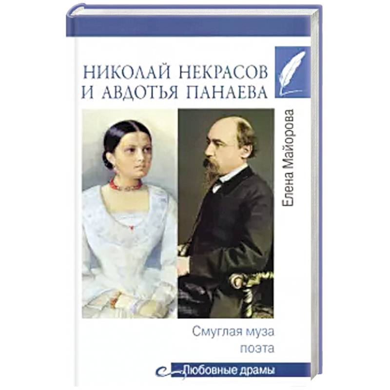 Николай Некрасов и Авдотья Панаева. Смуглая муза поэта