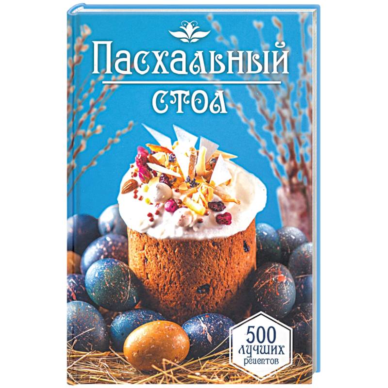 Пасхальный стол. 500 лучших рецептов