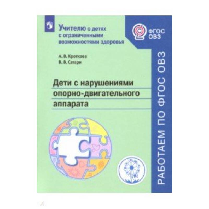 Дети с нарушен. опорно-двигат аппар. Учебное пособ Дети с нарушен. опорно-двигат аппар. Учебное пособ