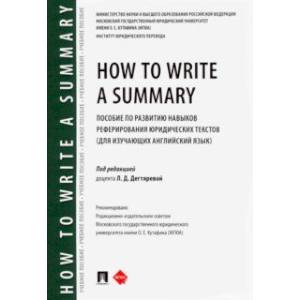 How to Write a Summary. Пособие по развитию навыков реферирования юридических текстов How to Write a Summary. Пособие по развитию навыков реферирования юридических текстов