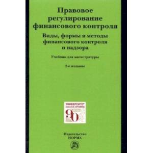 Правовое регулирование финансового контроля. Виды, формы и методы финансового контроля и надзора