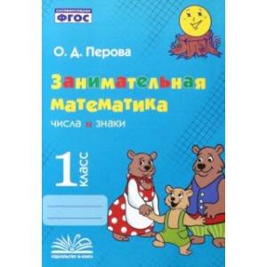 Занимательная математика. 1 класс. Числа и знаки. ФГОС