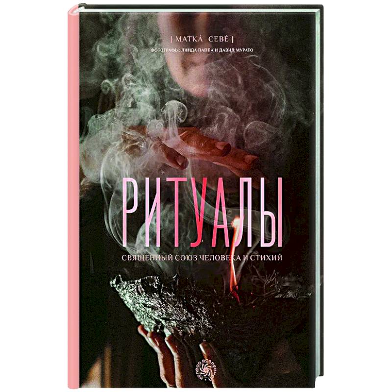 Ритуалы. Священный союз человека и стихий