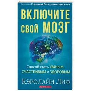 Включите свой мозг