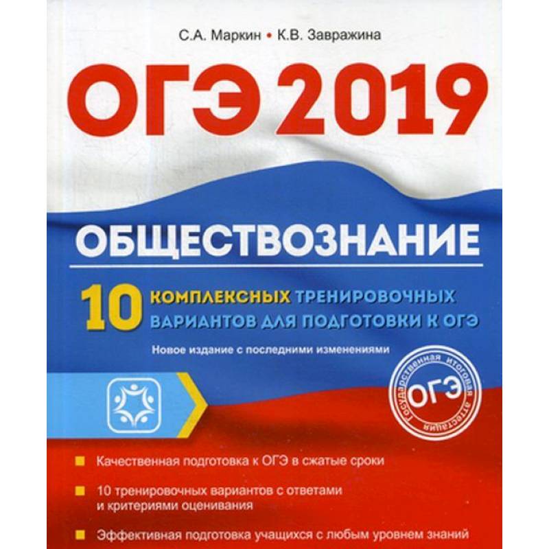 ОГЭ 2019. Обществознание. 10 комплексных тренировочных вариантов ОГЭ 2019. Обществознание. 10 комплексных тренировочных вариантов
