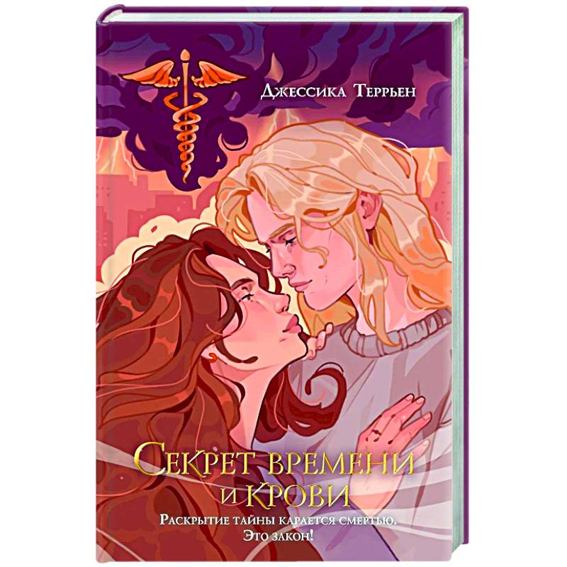 Секрет времени и крови (#1)