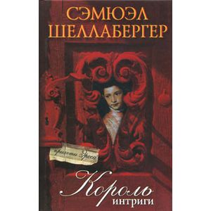Король интриги