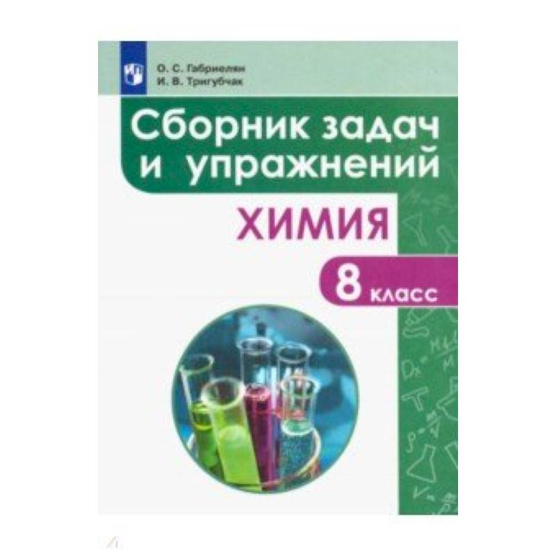 Химия. 8 класс. Сборник задач и упражнений. Учебное пособие Химия. 8 класс. Сборник задач и упражнений. Учебное пособие