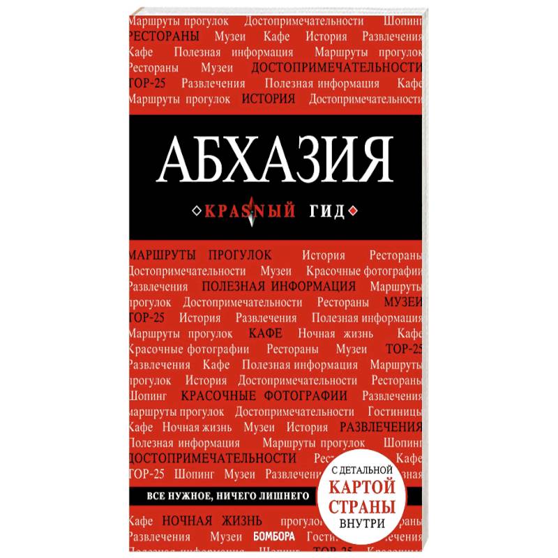 Абхазия. Красный гид