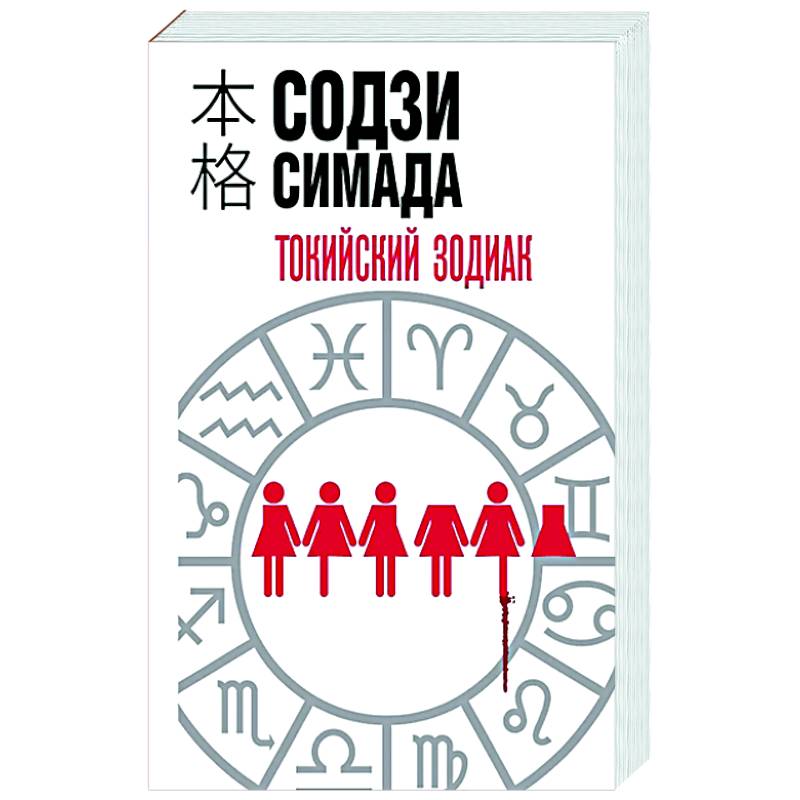 Токийский зодиак