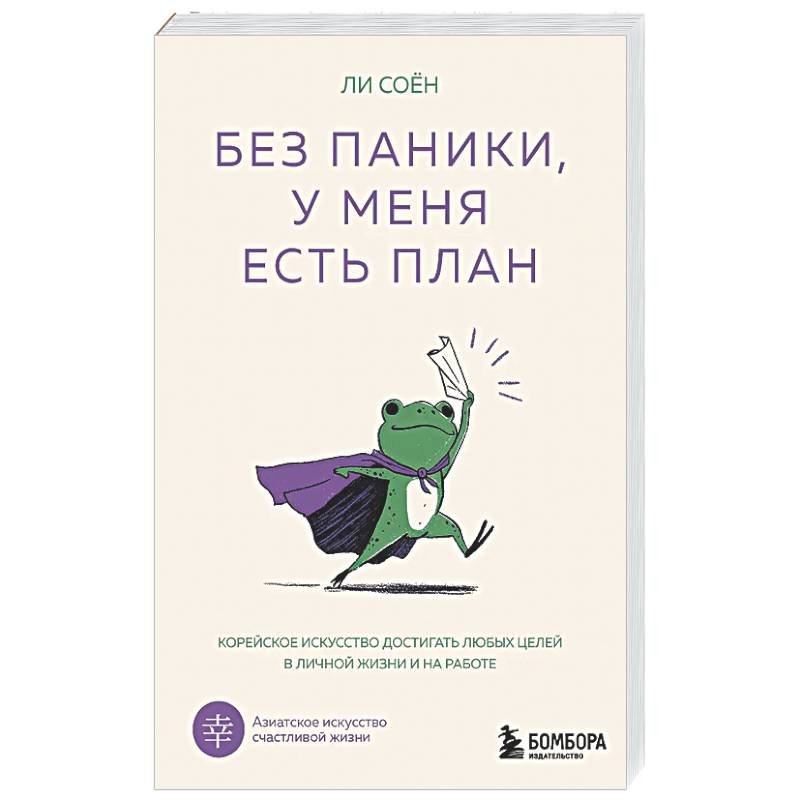 Без паники, у меня есть план. Корейское искусство достигать любых целей в личной жизни и на работе