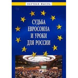Судьба Евросоюза и уроки для России