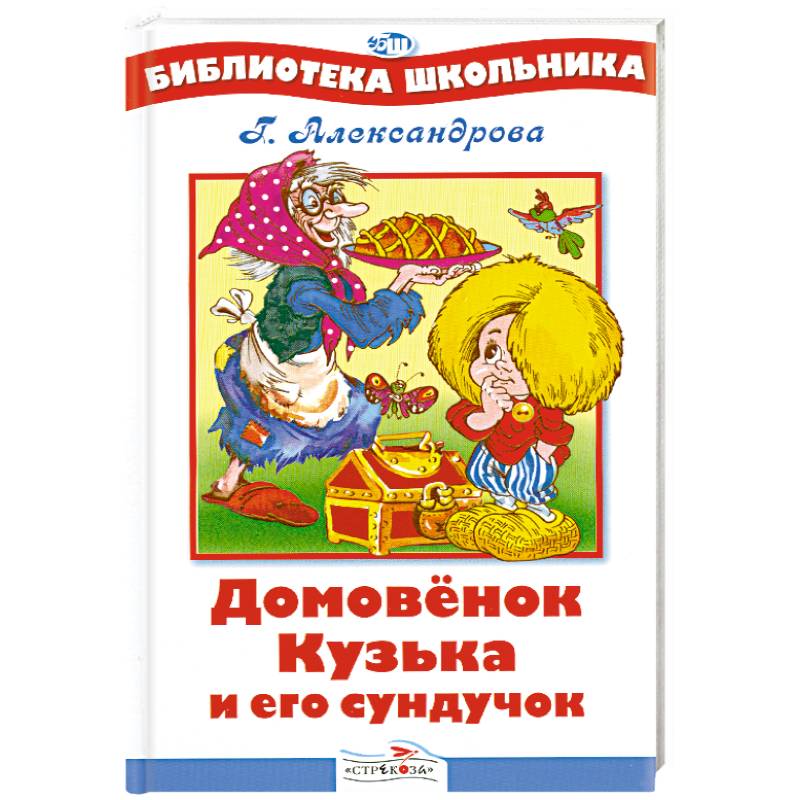 Сундучок | Сказка Домовёнок Кузя | Читать сказку онлайн, скачать бесплатно