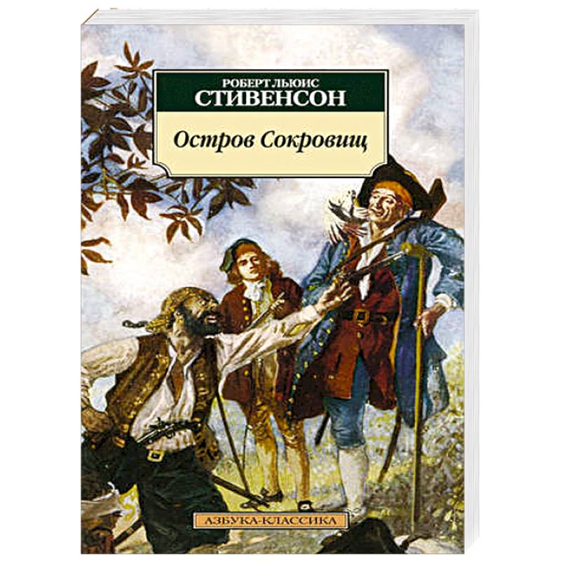 Книга остров сокровищ стивенсон