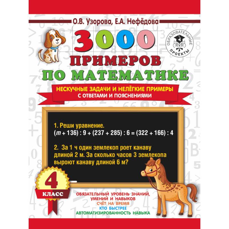 3000 примеров по математике. Нескучные задачи и нелегкие примеры. С ответами и пояснениями. 4 класс