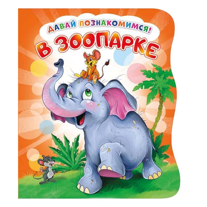 Давай познакомимся. В зоопарке