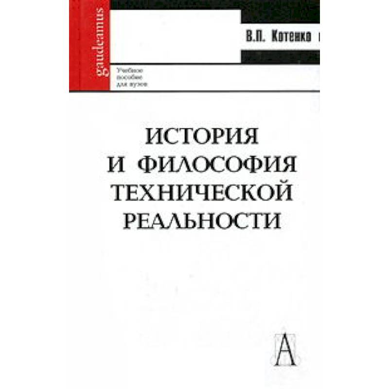 История философии технических наук. Ракитов философия. История философии технических наук. Философия науки и техники. Багдасарьян н г история философия и методология науки и техники.