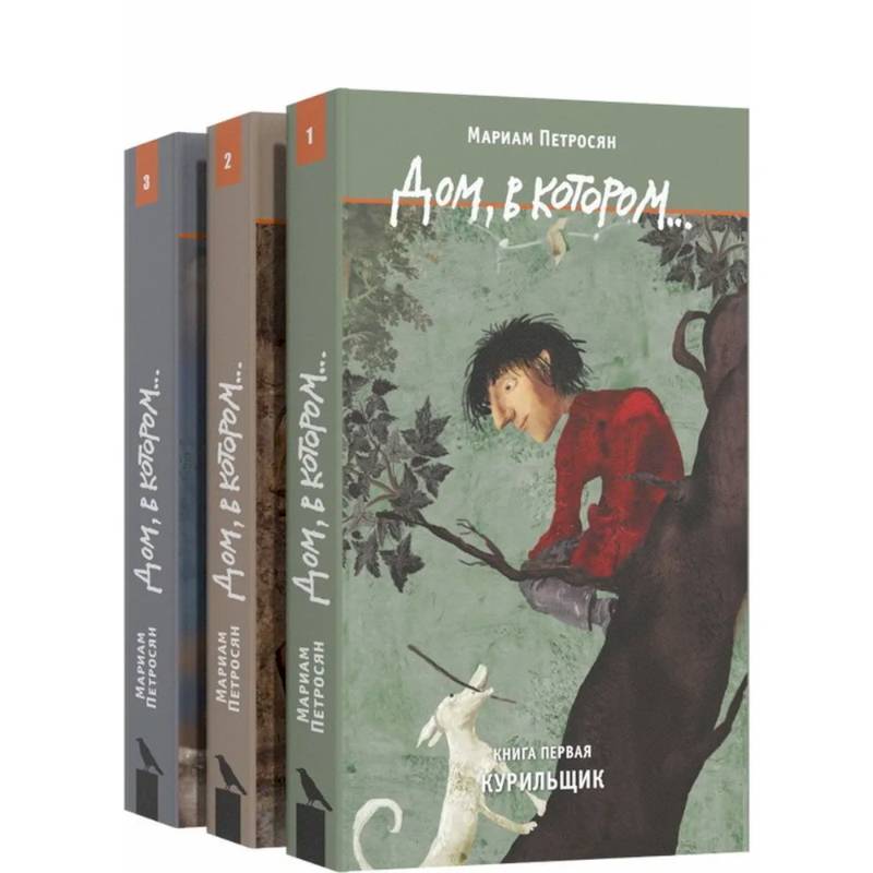 Дом, в котором…(комплект в 3-х томах)