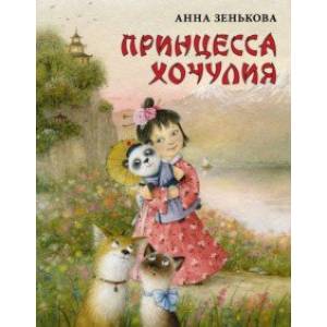 Принцесса Хочулия