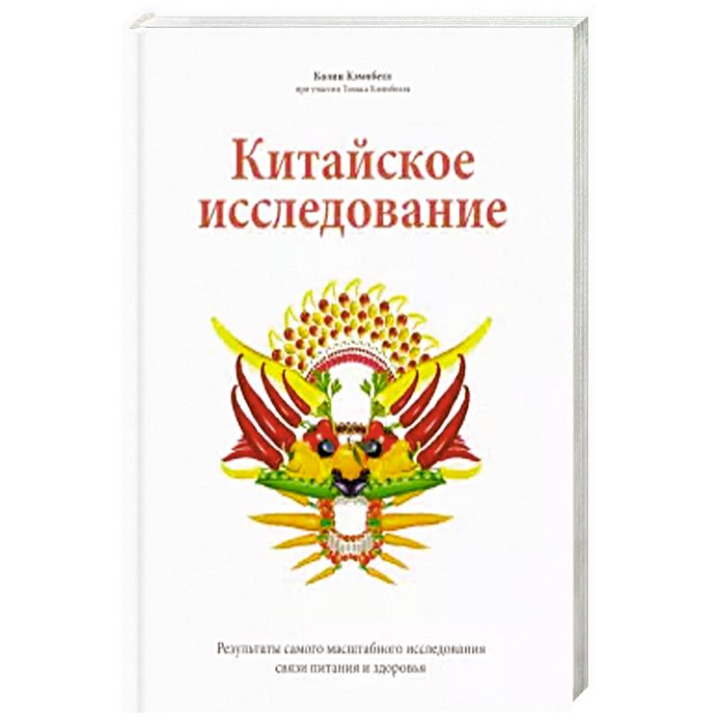 Китайское исследование. Китайское исследование Колин Кэмпбелл. Китайское исследование Колин Кэмпбелл Томас Кэмпбелл книга. Китайское исследование книга. Большое китайское исследование.