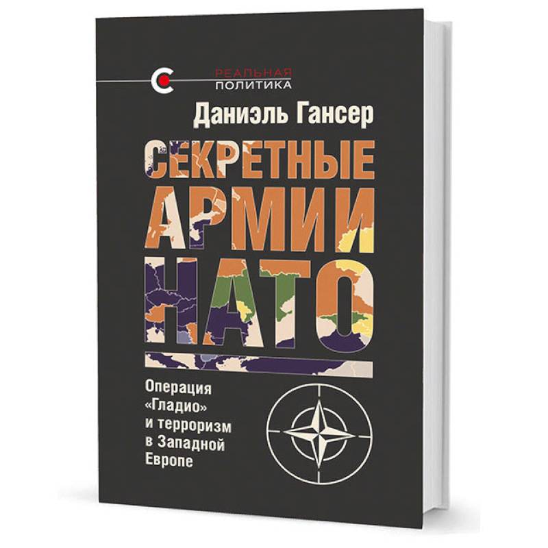 Секретные армии НАТО. Операция Гладио и терроризм в Западной Европе