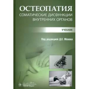 Остеопатия. Соматические дисфункции внутренних органов: учебник