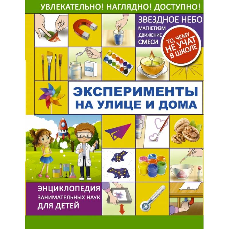 Эксперименты на улице и дома