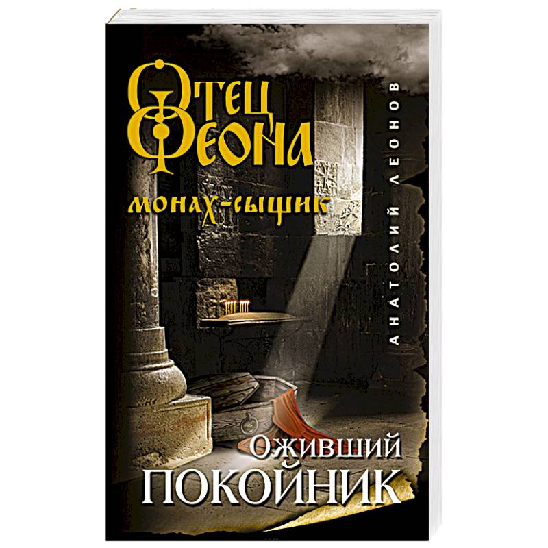 Оживший покойник