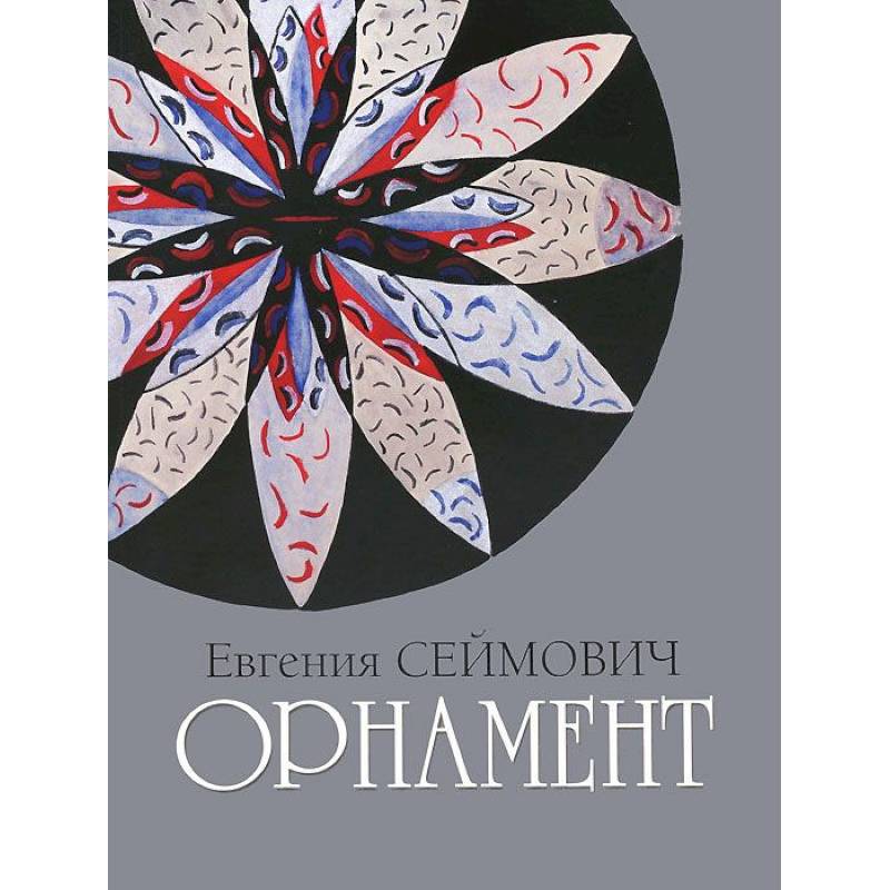 Орнамент. Акварель, гуашь