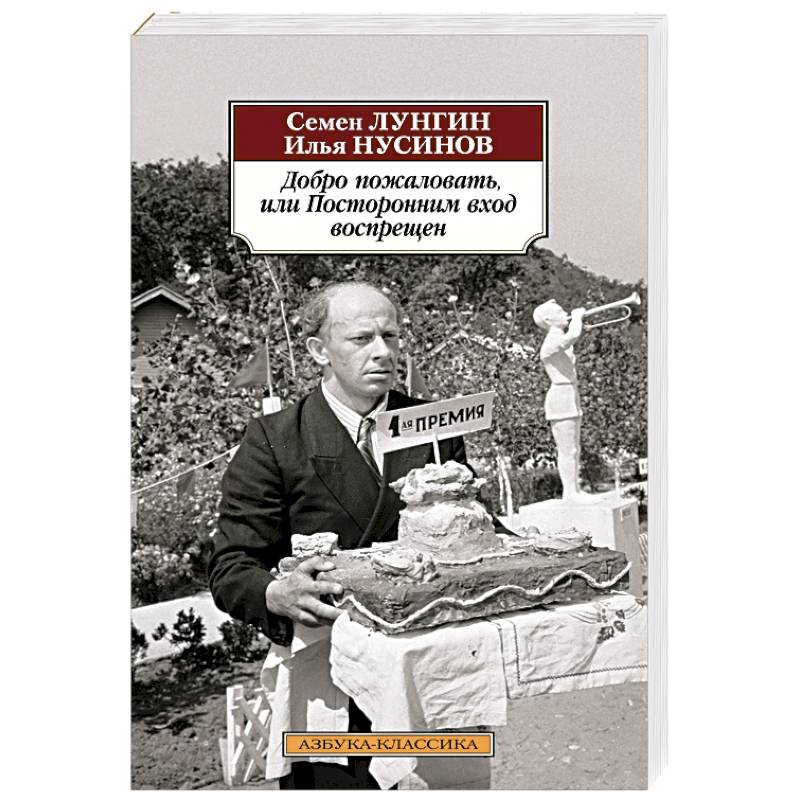 Добро пожаловать,или Посторонним вход воспрещен