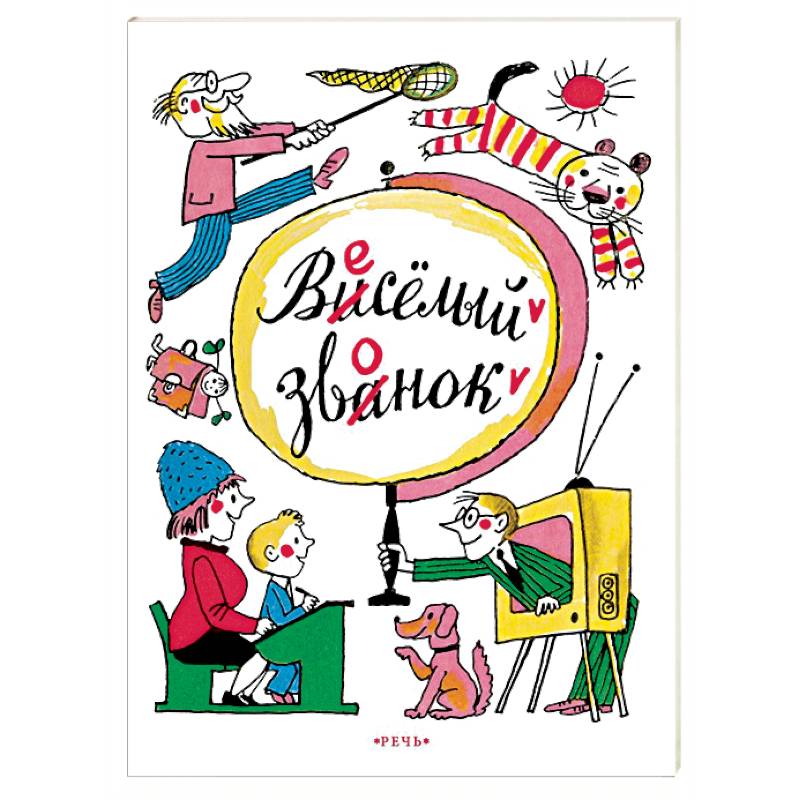 Веселый звонок